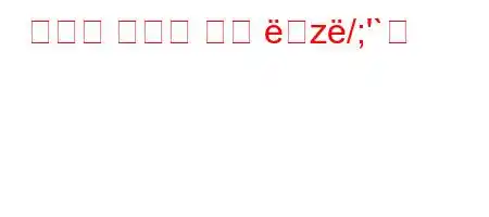 입으로 새끼를 낳는 z/;'`